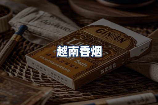 越南香烟